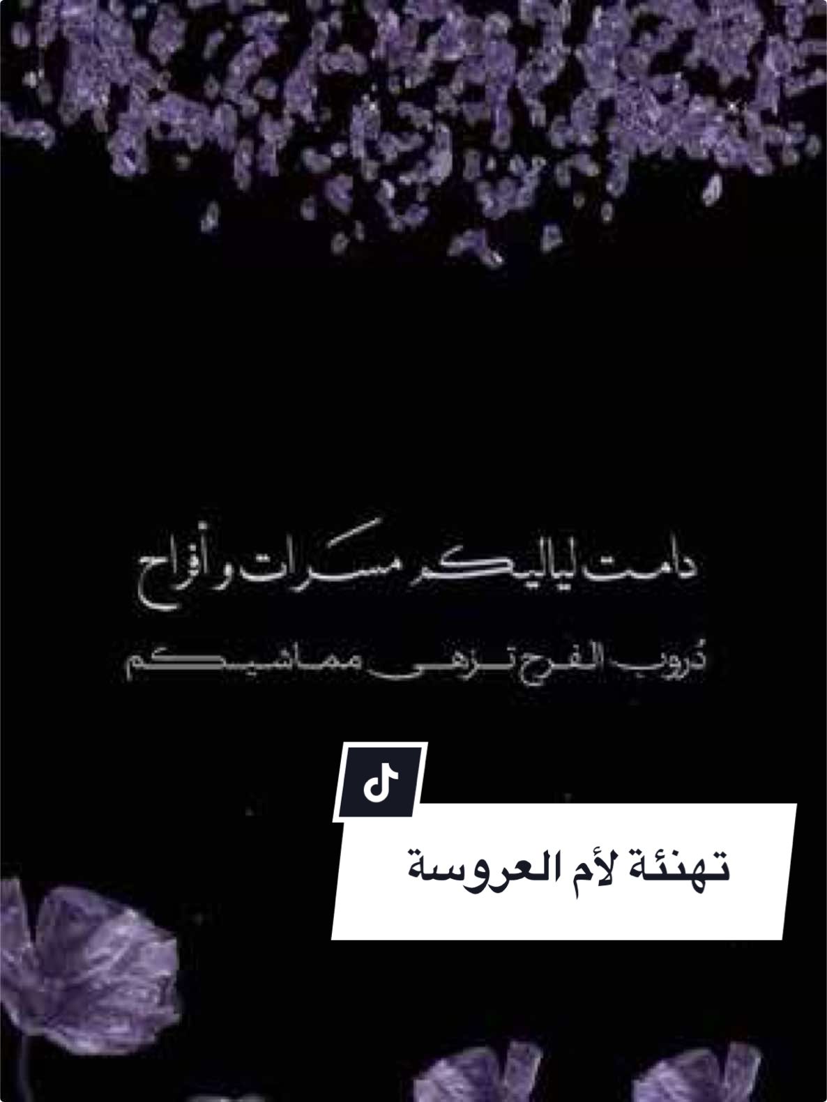 تهنئة لأم العروسة بمناسبة زواج بنتها بدون اسم  والفرحة الليله تسامت باهلها 🤍🎶 للطلبات التواصل على الواتس اب  0535207895 #تهنئة #ام_العروسة #ام_العروس #دعوة_زفاف #دعوات_الكترونيه #ام_العروسة #عروسة #عروس #اكسبلورexplore  #تصميمي #ام_العريس #تهنئة #fyp #دعوة_زواج #تصميمي #ام_العروس #العروس #تهنئة_زواج #تهنئة_عروس  #fyp #fy #دعوه #بدون_اسم