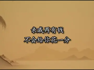 亲戚再有钱，不会给你花一分。朋友再有权，不会给你用一下。自己没本事，任何人都不是你的靠山。小事要稳，大事要狠。没人扶的时候，自己要站稳。 #悟人生之道 #fyp #国学文化 #道家文化 #人生感悟 