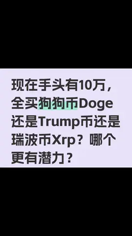你觉得呢？ #比特币#加密货币#投资#科普#BTC#比特币#狗狗币#马斯克#btc #eth#以太坊 #币圈#比特币合约#web3#欧易#usdt#虚拟货币#数字货币#财经#币安#火币#htx#投资#金融#加密货币#炒币#sol #turbo#okx #okb #ton #fil #比特幣#炒弊#弊圈#我要上推薦#比特币#以太坊#btc#eth#sol#加密货币#虚拟货币#炒币#炒股#美股#欧易#合约交易#财经#金融#理财#区块链#币圈#炒币#sonala#特朗普#特朗普币#川普币#特朗普币走势#比特币#狗狗币#马斯克#btc #eth#以太坊 #币圈#比特币合约#web3#欧易#usdt#虚拟货币#trump#数字货币#财经#币安#火币#htx#投资#金融#加密货币#炒币#sol#turbo#okx #bnb#okb #ton #fil #doge#shib#pepe#xrp#brc20#ordi#sats#aave#blur#rats#ton#dogs#sui#wld#wif#gala#中本聪#理财#股票#黄金#大A#美股#股票#炒股