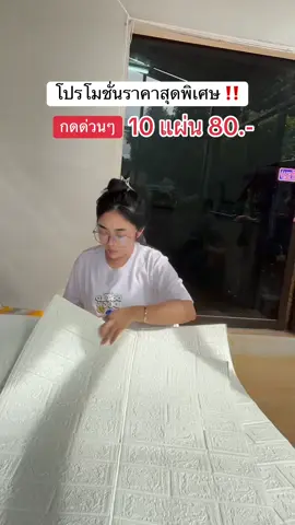 รีบจิ้มรีบกดบอกเลยไม่ผิดหวัง #แผ่นติดผนังห้อง #แผ่นติดผนัง #วอเปเปอร์ #วอเปเปอร์ติดผนัง #วอเปเปอร์ติดผนังกาวในตัว 