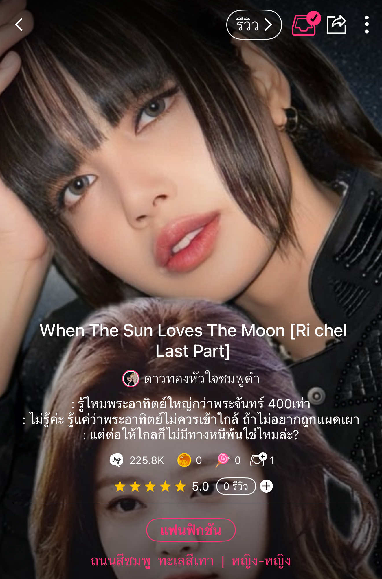EP.8 ขอพี่เค้าอ้อนหน่อยน้า  When The Sun Loves The Moon [Ri chel Last Part]🤍 In Joylada #ซันลีน #WhenTheSunLovesTheMoon #povjenlis #partwd  #jenlis #lisjen #jenlisa #เจนลิซ #ลิซเจน #เจนลิซ่า #นิยายเจนลิซ #เรือหลวงเจนลิซ #จอยลดา #จอยลดาเจนลิซ #joylada #joyladajenlisa #jenlisa_story #jenlisaisreal #jenlisarealcouple #jenlisastory #jenlisaedit #jenlisashipper #jenlisaforever #นิยายแชท #นิยาย #joylada 