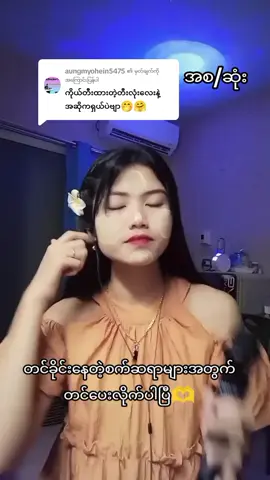 @aungmyohein5475 ကို အကြောင်းပြန်နေသည် #ရှယ်ပေးကြပါ🙏🙏🙏 #ချစ်ရင်အသဲပေး💖 #သီချင်းချစ်သူများအတွတ်☺️🎼🎵🎶 #foryou #fpy 