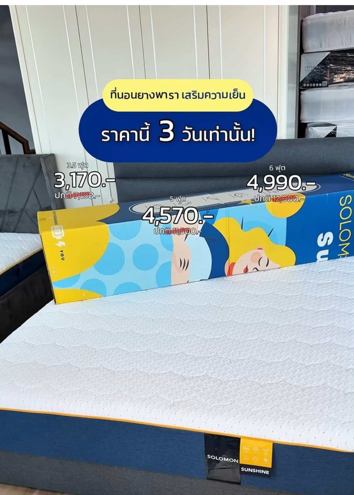 ที่นอนยางพาราแท้เสริมความเย็น ลดโหด 3 วันเท่านั้น! 💖🚛 #Sunshine #SolomonMattress #ที่นอนโซโลม่อน #ที่นอนยางพารา #ที่นอนยางพาราแท้ #ที่นอนอัดสุญญากาศ #ที่นอน #ที่นอนsolomon #ที่นอนsunshine #ปวดหลัง #ที่นอนลดปวดหลัง #solomonลดโหด3วัน 
