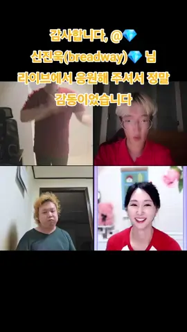 💎신진욱(breadway)💎 님, 라이브에 대한 크나큰 성원에 감사드립니다! 앞으로도 계속 더 좋은 라이브 콘텐츠를 만들겠습니다! @💎신진욱(breadway)💎 #tiktoklive #livehighlights #livegift #handhearts #핸드하트 