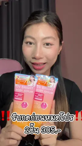 คุ้มฟุด #รีวิวบิวตี้ #ของดีบอกต่อ #กันแดด #กันแดดเบาผิว #กันแดดมิซูมิ #กันแดดตัวดังในtiktok❤️‍🔥 
