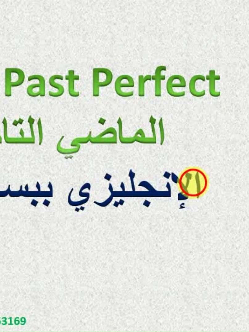 The Past Perfect الماضي التام #the_past_perfect_tense  #the_past_perfect  #الإنجليزي_ببساطة #الصف_الثالث_الثانوي  #الصف_الثالث_الثانوي  #اللغة_الإنجليزية #اللغة_الإنجليزية_للثانوية_العامة #المراجعة_النهائية