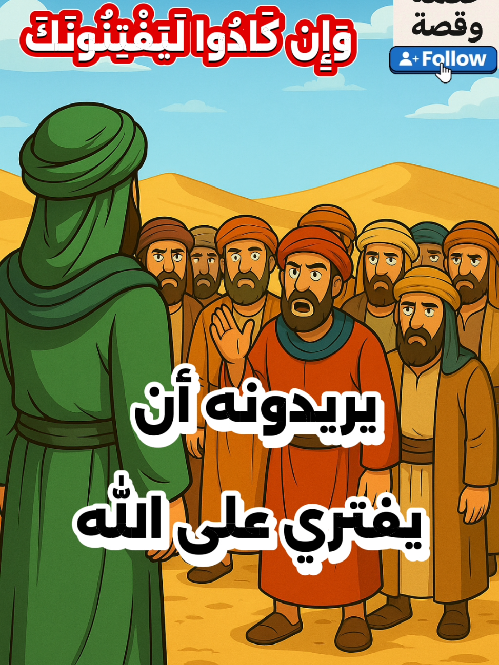 سبب نزول قوله تعالى  وَإِن كَادُوا لَيَفْتِنُونَكَ عَنِ الَّذِي أَوْحَيْنَا إِلَيْكَ لِتَفْتَرِيَ عَلَيْنَا غَيْرَهُ ۖ وَإِذًا لَّاتَّخَذُوكَ خَلِيلًا #مصر🇪🇬 #السعودية🇸🇦 #الدوحة_قطر🇶🇦 #قطر🇶🇦 #سوريا #العراق #ليبيا #الدوحة #صلي_علي_النبي_محمد_صلي_الله_عليه_وسلم 
