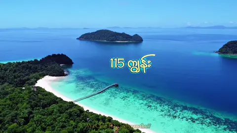 နိုင်ငံခြားကျွန်းတွေထက်် ပိုလှတဲ့ မြန်မာပိုင်ကျွန်းတွေပါရှင် 🇲🇲🏝️😍#travellingbythiritun #choicemetravel #မြန်မာပိုင်ကျွန်းတွေ #ကော့သောင်းကျွန်းခရီးစဉ်များ #ညောင်ဦးဖီးကျွန်း#aweipilaisland #အရမ်းလှတဲ့ကော့သောင်းမှာရှိတဲ့ကျွန်းတွေ @CHOICE ME Travels & Tours 