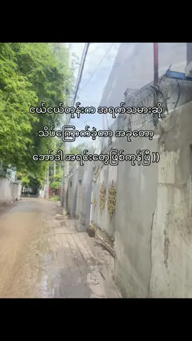 ☺️💔#fypシ゚ #foyou🤣💐 #tiktok #ရောက်ချင်တဲ့နေရာရောက်👌 