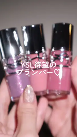 ＼YSL ついに出た待望の最強プランパー♡／ gifted by yslbeauty #新作コスメ #リッププランパー #yslbeauty 