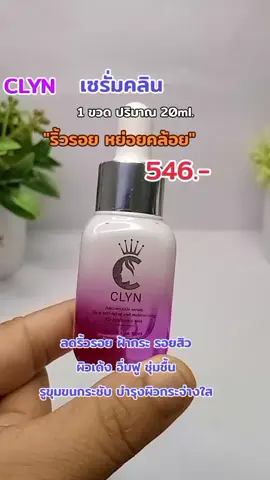 #เซรั่ม #เซรั่มคลิน #ริ้วรอย  #ฝ้ากระ #ขาวใส #เธรดดูแลตัวเอง #รีวิวบิวตี้ #tiktok 