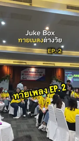 🎶 Juke Box ทายเพลงต่างวัย EP.2 กดติดตามไว้ รอพบความสนุก EP หน้า 📱ติดต่อเรา : HtagLearning (Trainer.Palm) 📞095-2956935 #HtagLearning #พัฒนาคนและองค์กร #facilitator #teambuilding #teambuildingactivity #collaboration #communication #softskillsdevelopment #softskillstraining #สันทนาการ #กิจกรรมสันทนาการ #ค่ายเยาวชน #training #leadershipdevelopment #leadership #lifelonglearning #พัฒนาเยาวชน #กิจกรรมเยาวชน #trainerpalm
