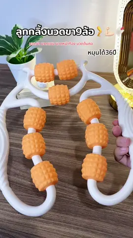 นวดขา🦵🔖 #ลูกกลิ้งนวดขา #ลูกกลิ้ง9ล้อ #ลูกกลิ้งนวดขาโยคะ 