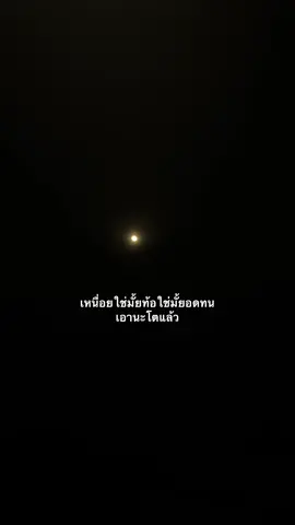 ทนเอานะเดี๋ยวก็หายเหนื่อยเอง🥲#แสง #LiGHT17Y #เธรด #ฟีดดดシ #ยืมลงสตอรี่ได้นะ #ขอมาได้นะค้าบ #เธรดความรู้สึก #เธรดเศร้า #เชียงใหม่ 