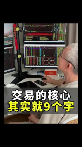 交易的核心，其實就9個字#交易 #經濟 #財經 #金融 