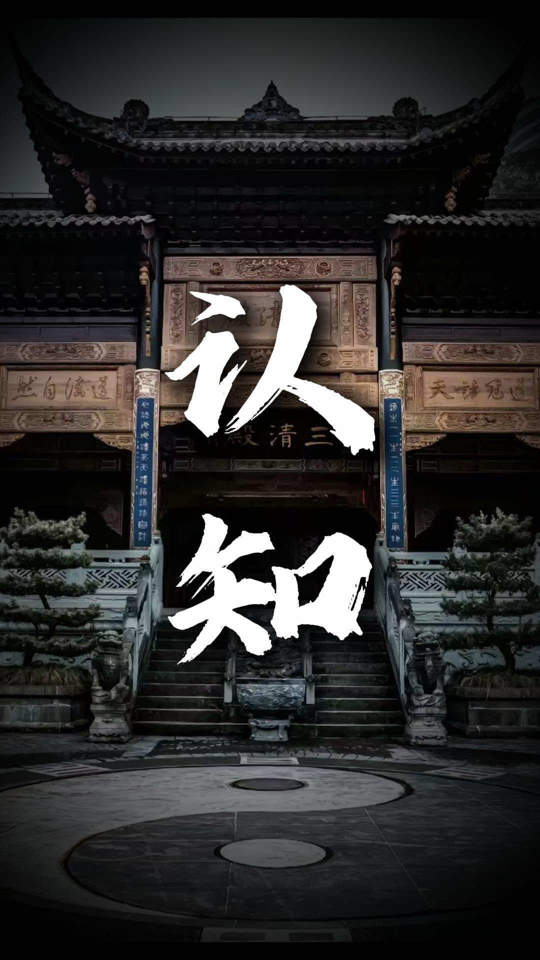 讓別人尊重你，不是因為你友善，而是因為你強大 #國學智慧 #道教 #道教文化 #國學 