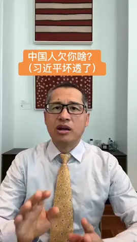 中国人欠你啥？（习近平坏透了）#习近平 #香港国安法 #封城 #学习强国 #血汗钱