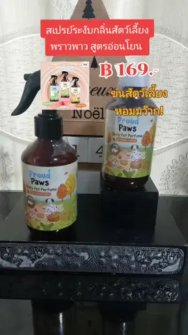 สเปรย์ระงับกลิ่นสัตว์เลี้ยงพราวพาว สูตรอ่อนโยน  #nattynachayadatiktok #nattynachayadainfluencer #tiktokshopครีเอเตอร์ #ของมันต้องมี #สเปรย์ดับกลิ่นฉี่สัตว์เลี้ยง #พราวพาว @แนตตี้.nachayada @แนตตี้.nachayada @แนตตี้.nachayada 