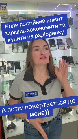 🔸Все рівно до нас повертаються наші клієнти)) Чекаємо на всіх: 🔸м. Запоріжжя,  П. Сагайдачного, 7 (Бородок) #ТікТокУкраїна #ТікТокТренди #Вірус #ДляТебе #ТопТікТок #Хіт #Танці #Жарти #Челендж #Тренд2025 #Музика #Комедія