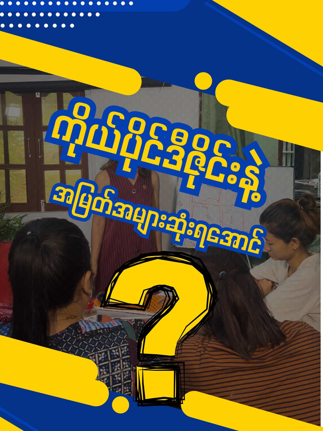 #အထည်ချုပ်လုပ်ငန်းလုပ်ကိုင်ချင်သူများ #အထည်ချုပ်လုပ်ငန်း #စက်ချုပ်တတ်သူများ #အထည်လက်လီလက်ကားပြန်ရောင်းချင်သူများ #အထည်ချုပ်ရုံ #supaing #teachersupaing 