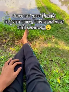 গরমে সব ভুলে গিয়েছি শুধু মনে আছে, অভিনয়ের জন্য নারী সেরা রে..!🙂@TikTok @TikTok Bangladesh #সবাই_একটু_সাপোর্ট_করবেন_প্লিজ #ভিডিওটা_ভাইরাল_করে_দাও_🙏🙏 #🤙ভিডিও_টা_ফরইউতে_যায়না_কেন😢😢 #ভিডিওতে_views_like_আসেনা_😢😢 #yyyyyyyyyyyyyyyyyyyyyyyyyyyyyy #yyyyyyyyyyyyyyyyyyyyyyyyyyyyyy 