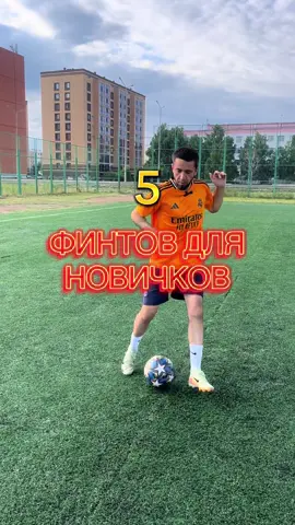 5 финтов для новичков✅⚽🔥#soccertiktok #football #footballtiktok #soccerskills #footballvideo #profootball #training #tutorial #footballedit 