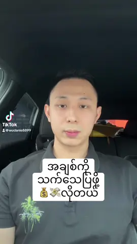 #wu8899 #ahehee8899  ရည်းစားလိုချင် ပိုက်ဆံရှာပါ 