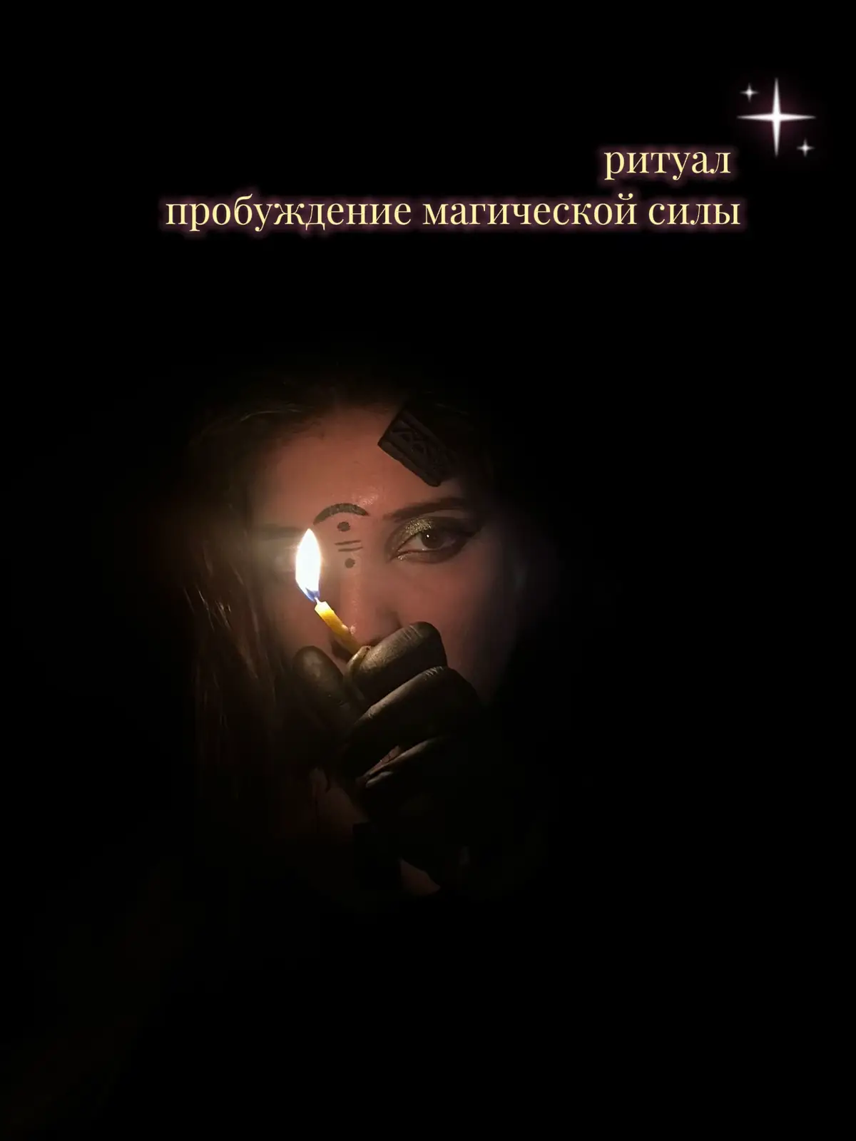 #recommendations #ритуал #пробуждение #силы #магия #эзотерика #геката #👹 
