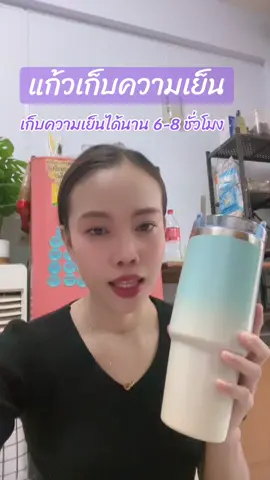 #แก้วเก็บความเย็น #แก้วเก็บอุณหภูมิ 