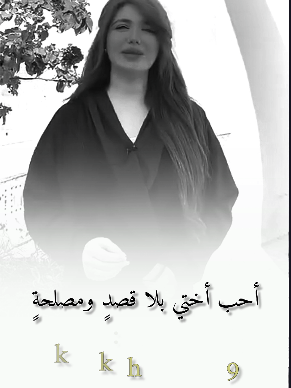 أحب أختي بلا قصدٍ ومصلحةٍ #hiam_dabbas #كلام_من_ذهب #كلام_في_الصميم #كلام_من_القلب #مصممين #تصميمي #تصويري #تصميم_فيديوهات🎶🎤🎬 #f #tiktok #foryoupage #viral #fyp 