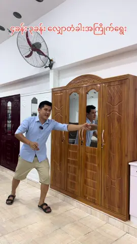 ၄ခန်း ၃ခန်း လျှောတံခါးအကြိုက်ရွေး#ရှမ်းမင်းသား #ပရိဘောဂ #မန်းလေး #မော်လမြိုင် #တောင်ကြီး #လားရှိုး #shanminthar #professional #furniture #sofa #sofacover #ဆိုဖာခုံ #သံဘီရို 