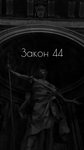 Закон 44 из книги 48 законов власти Роберт Грин — «Обезоруживай и приводи в ярость с помощью эффекта зеркала». Один из самых психологически тонких и мощных способов влияния. Его суть проста: повторяя поведение, слова или тактику оппонента, можно довести его до бешенства и лишить способности мыслить хладнокровно. Когда человек видит собственные действия, отражённые перед ним, это вызывает внутренний конфликт. Особенно если отражение обнажает его слабости, агрессию или неискренность. Это сбивает с толку, выбивает из равновесия и заставляет допускать ошибки. Обезоруживающий эффект зеркала отлично работает в переговорах, конфликтных ситуациях, борьбе за лидерство. Достаточно отразить манеру общения, поведение или даже стратегию врага, чтобы нарушить его планы. Такой ход деморализует и делает человека уязвимым. Разбирая 44 закон власти из книги 48 законов власти Роберт Грин, становится ясно: влияние — это не только сила и слова, но и умение точно отражать. Этот приём часто использовали самые успешные лидеры, чтобы заставить оппонентов бороться не с ними, а со своим собственным образом. Следовать этому закону — значит всегда держать контроль, провоцировать врагов на ошибки и усиливать свои позиции. #48законоввласти #робертгрин #48lawsofpower #robertgreene #закон44 #эффектзеркала #обезоруживай #психологиявласти #манипуляции #влияние #лидерство #психологияотношений #саморазвитие #мотивация #психологияуспеха #стратегиявласти #контрольнадсобой #властныелюди #управлениемассами #конфликты #провокации #психологическиеприёмы #работанадсобой #бизнеспсихология #эмоции #психологияобщения #книга48законоввласти #правилавласти #законыуспеха #манипуляциивотношениях #управлениеэмоциями