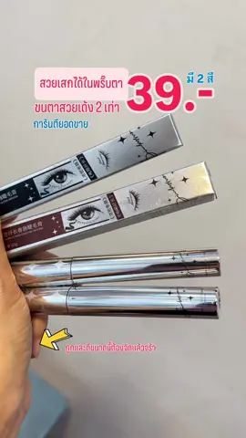 ✅สวยเสกได้ในพริ๊บตา ขนตายาวขึ้น 2 เท่า ราคาหลัก 10 ✅ใช้ดี ใช้ได้นาน มี 2 สี พร้อมส่งแถมส่งเร็วส่งไวส่งทันใช้ ✅ถูกและดีขนาดนี้ไม่เก็บไม่ได้แล้วน้า ✅พิกัดตะกร้าเหลืองนะคะ #ใช้ดีบอกต่อ #tiktokshopคลีเอเตอร์ #ป้ายยา #รีวิวของดีบอกต่อ #มาสคาร่า #มาสคาร่าขนตายาว #ผู้หญิง #สมุทรปราการ 