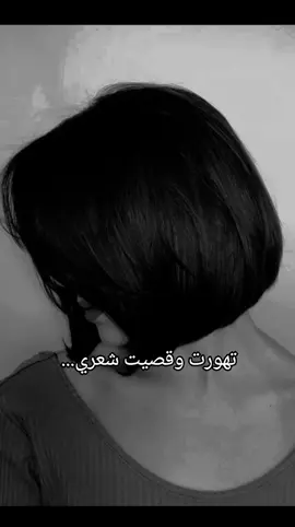 #رئيكم #قصيت_شعري #اكسبلور #tiktok #اكسبلورexplore #فولو #متابعه #لايك #💕 