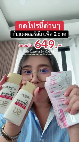 มาทันโปรบอกเลยโครตคุ้ม‼️#ลอรีอัล #กันแดด #กันแดดลอรีอัลแถบแดง #LOrealParisTH #lorealparisuvdefender #LOrealMakeupTH #กันแดดกันน้ํากันเหงื่อ 