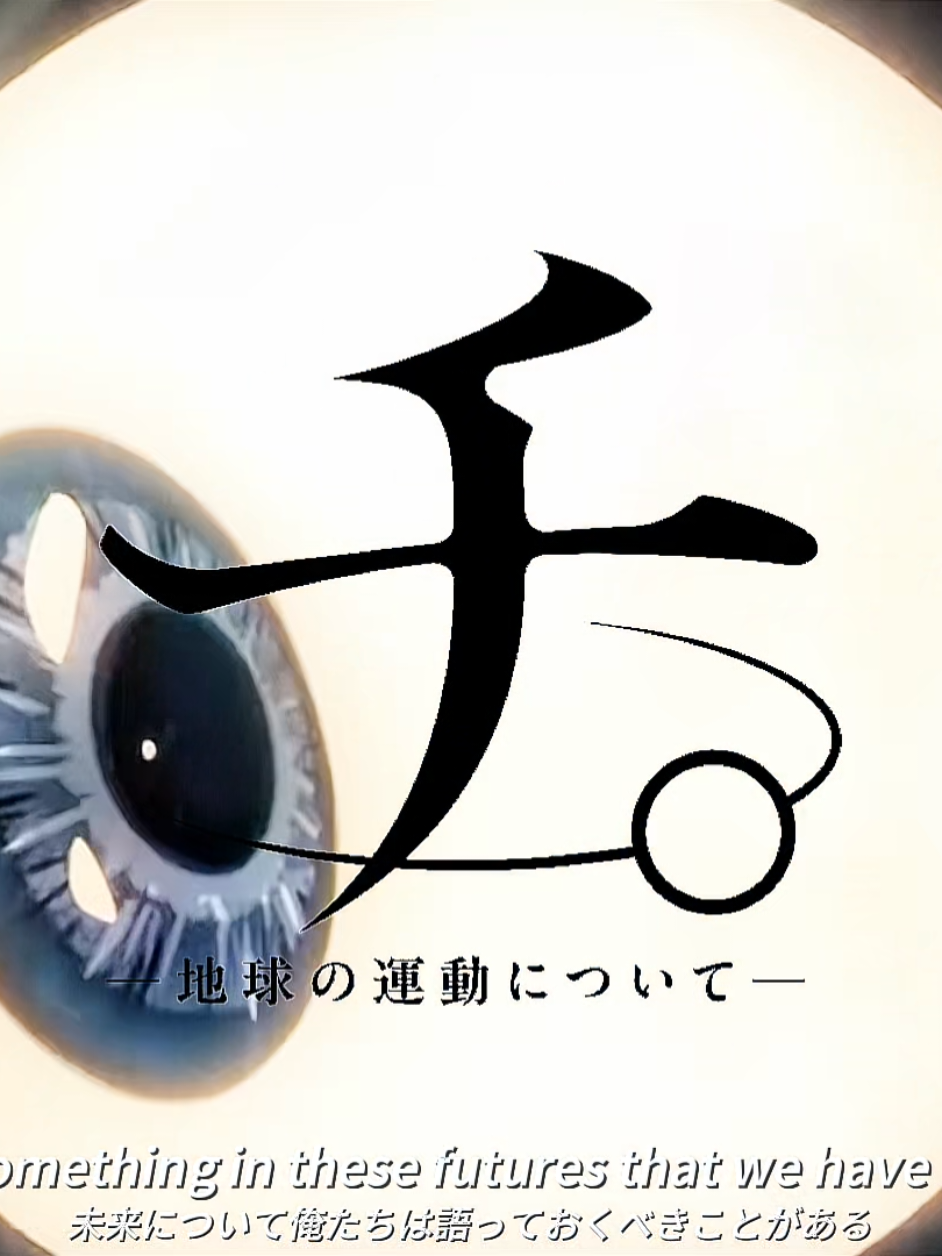 #チ #chi #地球の運動について #chikyuunoundounitsuite #歌詞動画 #capcut #おすすめにのりたい #fypシ 