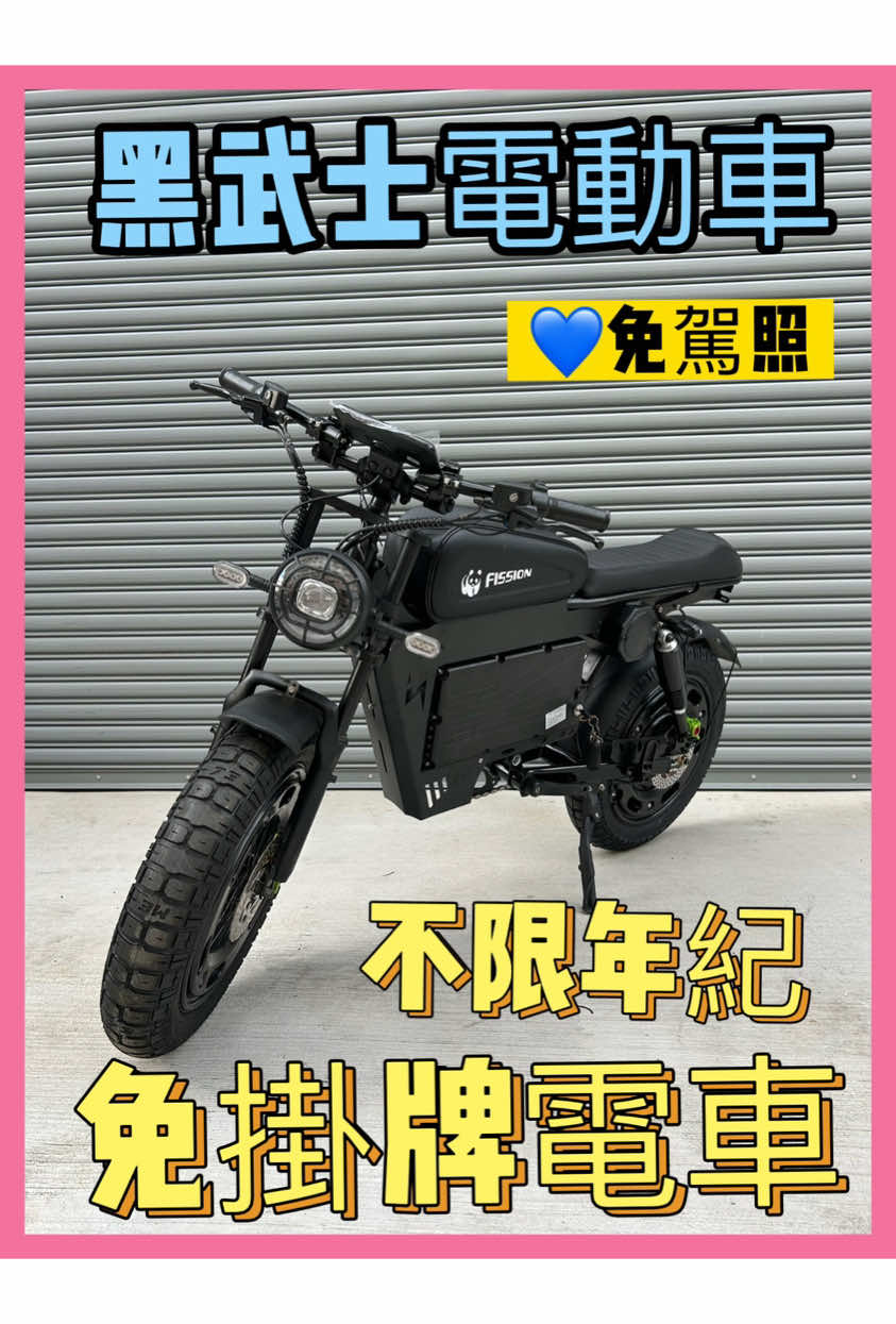 黑武士電動車 免駕照免掛牌 #電動機車#機車＃二輪#電動車#新車#保固#便宜＃折扣#活動#豐原三角龍＃學生#國中生#高中生#大學生#上班族#中年#退休族#收藏家#通勤#代步車#國中#高中#年輕人#騎車#優惠#週年慶#新車#限時#限量#腳踏車#自行車#電動自行車#電動腳踏車#黑武士