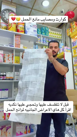 #مانع_الحمل #pharmacist #explore #الشعب_الصيني_ماله_حل😂😂 #البصرة #kirkuk #كركوك_طريق_بغداد #اسامة_خالد #basra #tik_tok #iraq 