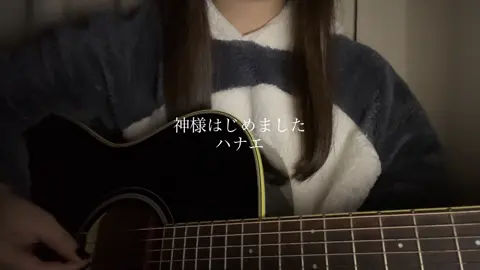 #神様はじめました#ハナエ