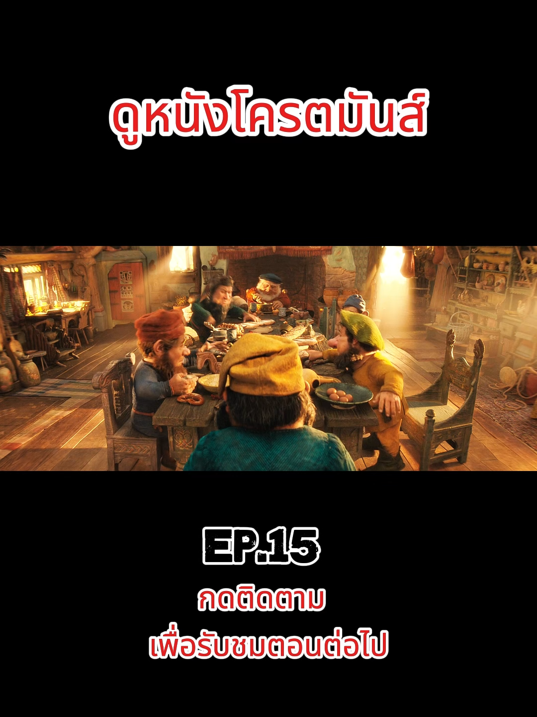 Ep-15   #พากย์ไทย #ดูหนัง #ดูหนังกัน #หนังสนุก #หนังดีบอกต่อ