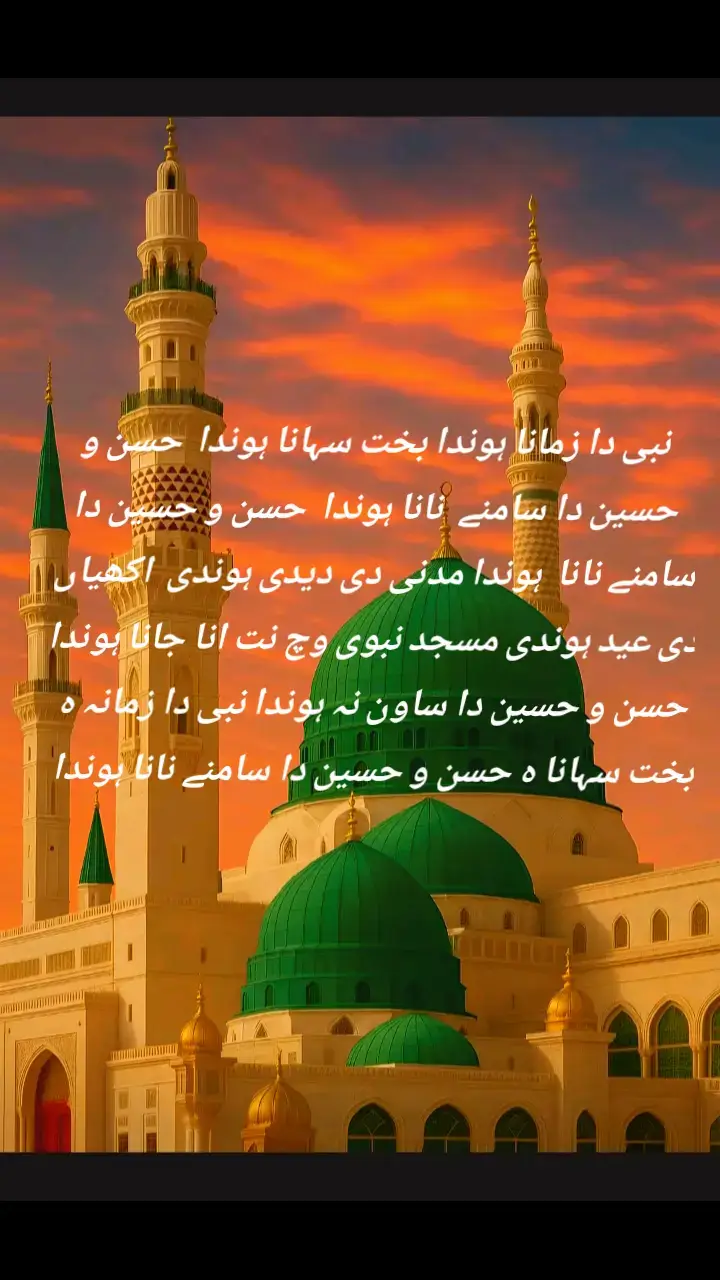 #نبی دا زمانہ ہوندا بخت سہانا ہوندا حسن و حسین دا سامنے نانا ہونداNabi #thaa thaa