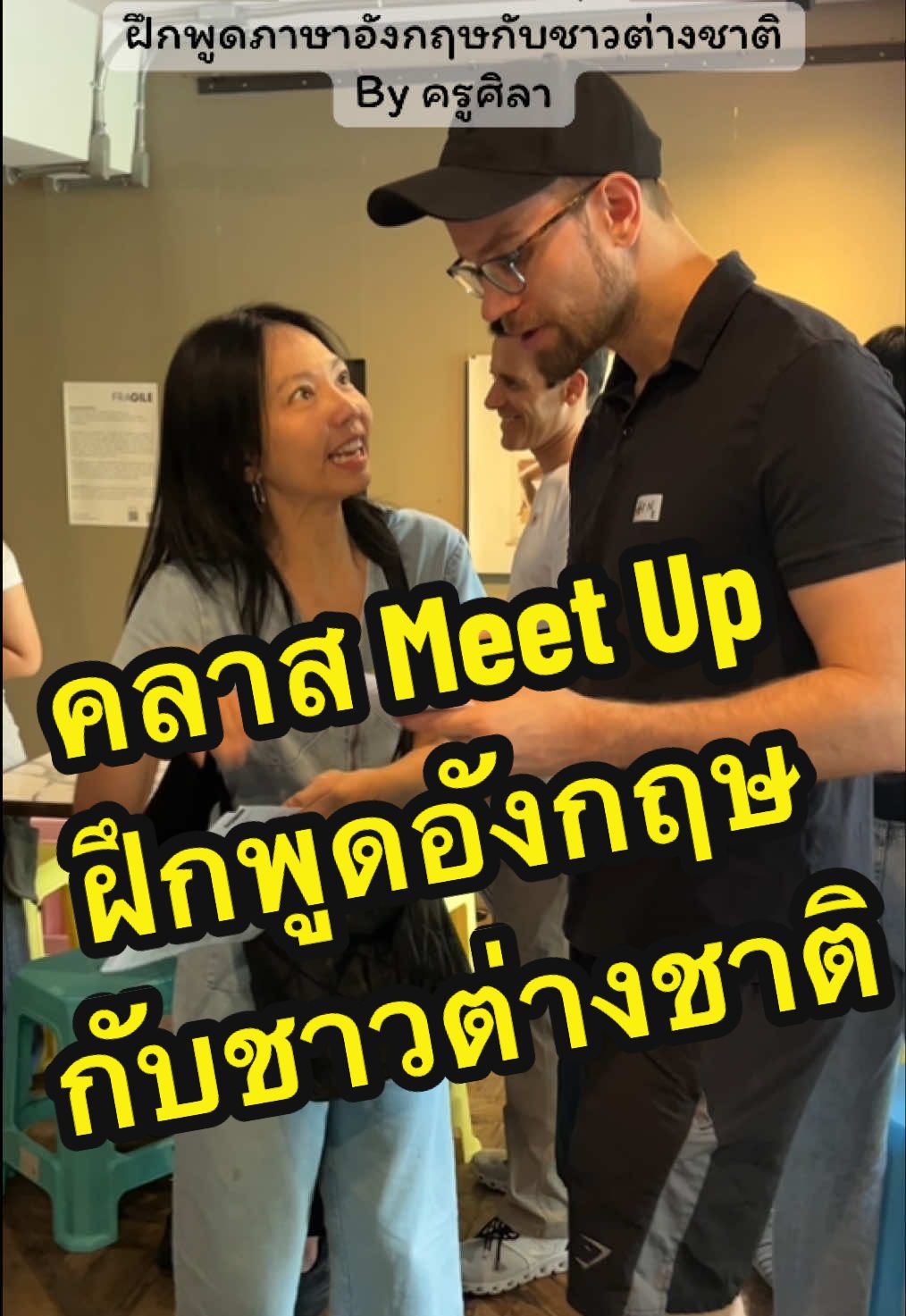 คลาสฝึกพูดภาษาอังกฤษกับชาวต่างชาติ / ได้ฝึกพูด ฝึกฟัง พูดคล่องขึ้น 💯% . #ครูศิลา #teachersila #อินทูอิงลิช #intoenglish #intoenglishthailand #คลาสmeetup #คลาสฝึกพูดอังกฤษกับเจ้าของภาษา #ฝึกพูดภาษาอังกฤษกับชาวต่างชาติ #meetup #LanguageLearning #languageexchangebysila #languageexchange #meetupbangkok #เรียนภาษาอังกฤษ #ฝึกพูดภาษาอังกฤษ #คลาสเรียนภาษาอังกฤษ #englishclass #speakingenglish 