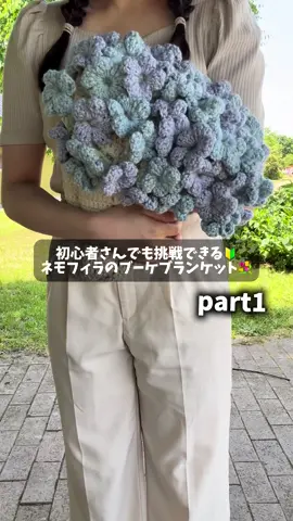 初心者さんも挑戦できる！ ネモフィラのブーケブランケットの編み方をさくっと解説していくよ〜！🩵💙 一見、難しそうに見えますがシンプルレシピなので初心者さんでも挑戦していただけます🙆🏻‍♀️✨ 今回はネモフィラをイメージしてブルー系のカラーで編みましたが、ぜひお好きなカラーで編んでいただけたらと思います🎀🫧 YouTube本編ではゆっくり丁寧に編み方を解説していますので、ぜひご覧ください🍀 （プロフィールのリンクからYouTubeに飛べます✈️） #編み物 #かぎ針編み #ブーケブランケット #花束ブランケット #ネモフィラ #crochet #bouquetblanket