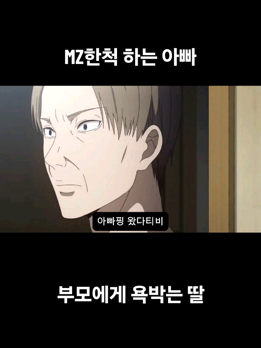 MZ한척 하는 아빠, 부모에게 욕박는 딸 @대니얼 @만빵이 @루신 #더빙 #성우 #성우지망생 #병맛더빙 #카구야님은고백받고싶어 #MZ #쇼츠 #shorts 