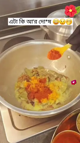 আচ্ছা এটা কি আমার দো*ষ 🤭