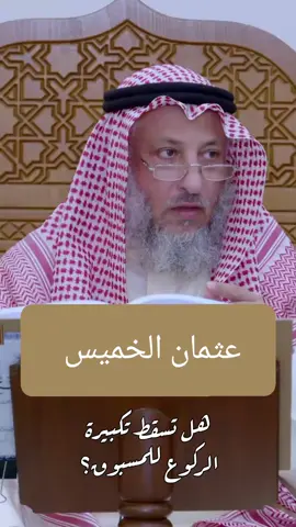 عثمان الخميس 