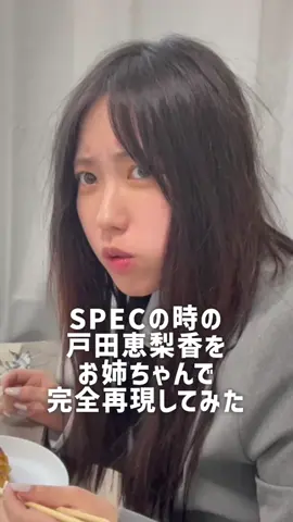 SPECの時の戸田恵梨香をお姉ちゃんで完全再現してみた#戸田恵梨香#SPEC