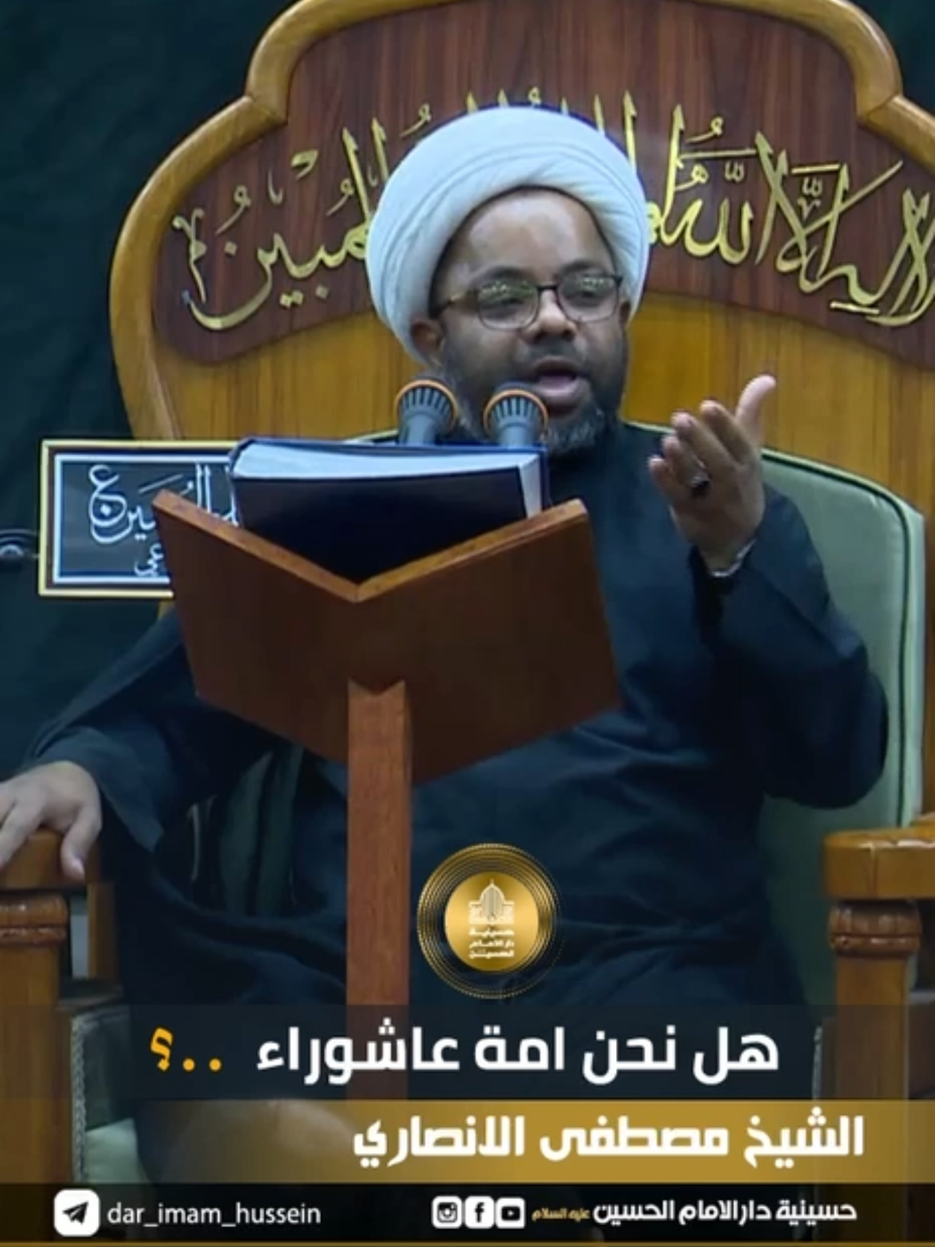 هل نحن امة عاشوراء ..؟ #الشيخ_مصطفى_الانصاري لمشاهدة المحاضرة كاملة  https://youtube.com/@Dar.313    قناة التلكرام   https://t.me/dar_imam_hussein
