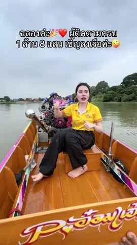 ลงเรือลำสีฟ้านะคะ5555 ไม่ใช่ลำนี้🤪 #บางปะอิน #อยุธยา #จากใจผู้หญิงขับเรือ🙏🏻🥰❤️❤️ #เรือซิ่งประเทศไทย🇹🇭 