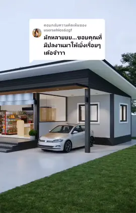 ตอบกลับ @usersehlos6zgf 🙏 ขอบคุณครับ #พอเป็นแนวทาง ครับผม #บ้านในฝัน #ร้านในฝัน #บ้านต่างจังหวัดของฉัน #ผู้บ่าวก่อสร้าง 